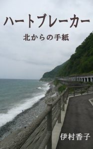 Baixar Heart Breaker Kitakaranotegami (Japanese Edition) pdf, epub, eBook