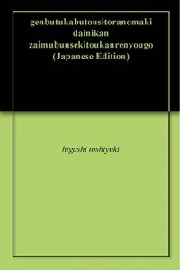 Baixar genbutukabutousitoranomaki dainikan zaimubunsekitoukanrenyougo (Japanese Edition) pdf, epub, eBook