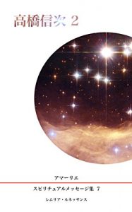 Baixar Series 7 Messages from Shinji Takahashi 2 Amarie Spiritual Message Series (Japanese Edition) pdf, epub, eBook