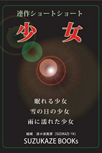 Baixar SHOUJO: RENSAKU SHOUTOSHOUTO (SUZUKAZE BUKKUSU) (Japanese Edition) pdf, epub, eBook