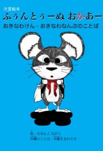 Baixar Funtonu Okaa Okinawa-ken Okinawananbu No Kotoba Hougen Ehon Hontono Kachan Series (Japanese Edition) pdf, epub, eBook