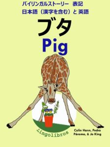 Baixar Bairingarusutori Hyoki Eigo to Nihonngo Kanjiwofukumu Kaeru pig eigo benkyo shiri-zu (Japanese Edition) pdf, epub, eBook