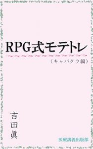 Baixar RPG-shiki motetore kyabakura-hen: muttu no skill de kyaba-jo kouryaku (iryou kougi syuppan bu) (Japanese Edition) pdf, epub, eBook