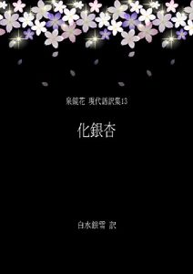 Baixar Bakeicho – Izumi Kyoka Modern Japanese Translation Series 13 (Japanese Edition) pdf, epub, eBook