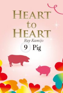 Baixar HEART to HEART 9: Pig (Japanese Edition) pdf, epub, eBook