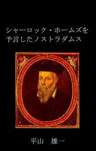 Baixar Sherlock Holmes wo Yogenshita Nosutoradamusu (hirayama tantei bunko) (Japanese Edition) pdf, epub, eBook