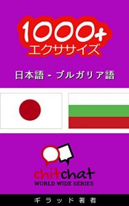 Baixar 1000+ Exercises Japanese – Bulgarian ChitChat WorldWide (Japanese Edition) pdf, epub, eBook