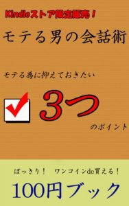 Baixar moteru otoko no kaiwa jutu moteru tame ni osaeteokitai mittu no point (Japanese Edition) pdf, epub, eBook