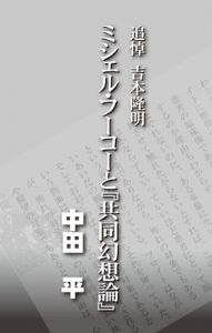 Baixar Tsuitou Yoshimoto Takaaki Michel Foucault to Kyoudougensouron (Japanese Edition) pdf, epub, eBook