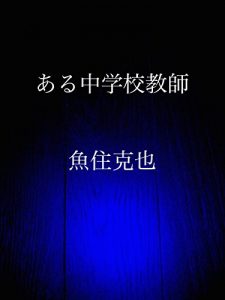 Baixar aru chuugakkou kyoushi (Japanese Edition) pdf, epub, eBook