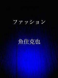 Baixar fashion (Japanese Edition) pdf, epub, eBook