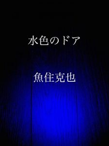 Baixar mizuirono door (Japanese Edition) pdf, epub, eBook