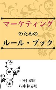 Baixar marketingnotamenorulebook (Japanese Edition) pdf, epub, eBook