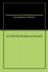 Baixar Amazonyusyutunichibeikakakusarisutonijyuu (Japanese Edition) pdf, epub, eBook