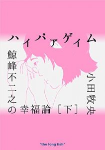 Baixar Hypergame vol2: Eudaemonics of KUJIRAMINE Hujino (Japanese Edition) pdf, epub, eBook