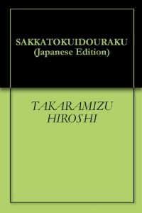 Baixar SAKKATOKUIDOURAKU (Japanese Edition) pdf, epub, eBook