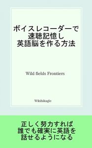 Baixar How to make your English brain by rapid listening with voice recorder (Wikihikagle) (Japanese Edition) pdf, epub, eBook