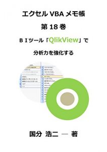 Baixar My Notepad for Excel VBA To strengthen the analytical skills in the BI tool QlikView (Japanese Edition) pdf, epub, eBook