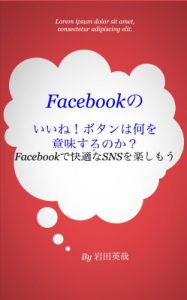 Baixar Feisubukku no iine-botan ha nani wo imisuru noka What does Like button of Facebook mean (Japanese Edition) pdf, epub, eBook