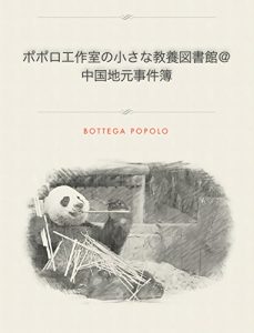 Baixar poporokousakusitunotiisanakyouyoutosyokan chuugokujimotojikennbo: bottegapoporopurezentsu (Japanese Edition) pdf, epub, eBook