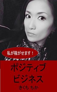 Baixar positive business: I make you make money (Japanese Edition) pdf, epub, eBook