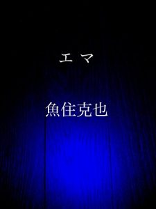 Baixar ema (Japanese Edition) pdf, epub, eBook