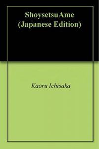 Baixar ShoysetsuAme (Japanese Edition) pdf, epub, eBook