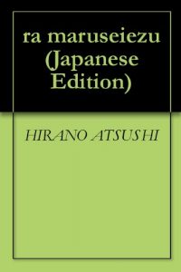 Baixar ra maruseiezu (Japanese Edition) pdf, epub, eBook