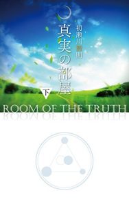 Baixar 真実の部屋　下 (Japanese Edition) pdf, epub, eBook