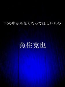Baixar yononakakara nakunatte hoshiimono (Japanese Edition) pdf, epub, eBook