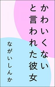 Baixar kawaikunaitoiwaretakanojo (Japanese Edition) pdf, epub, eBook