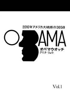 Baixar obamawatchvolume1: nisenjunenamerikadaitoryonosanbyakurokujugonichi (Japanese Edition) pdf, epub, eBook