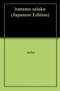 Baixar isutamu saiaku (Japanese Edition) pdf, epub, eBook