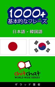 Baixar 1000+ Korean basic phrases – Japanese translation ChitChat WorldWide (Japanese Edition) pdf, epub, eBook