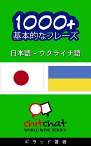 Baixar 1000+ Ukrainian basic phrases – Japanese translation ChitChat WorldWide (Japanese Edition) pdf, epub, eBook