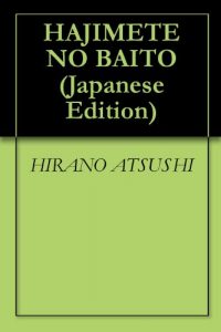Baixar HAJIMETE NO BAITO (Japanese Edition) pdf, epub, eBook