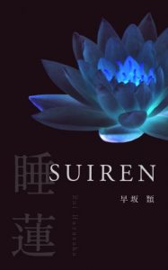 Baixar SUIREN (Japanese Edition) pdf, epub, eBook