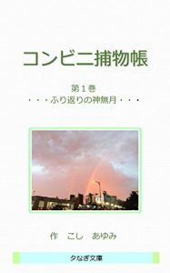 Baixar konbiniTorimonotyou: furikaeri no Kannazuki konbiniTorimonotyouSeries (Yunagi Bunko) (Japanese Edition) pdf, epub, eBook