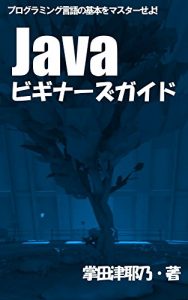 Baixar java beginners guide: let master java programming primer series (libro books) (Japanese Edition) pdf, epub, eBook