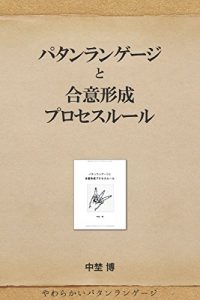 Baixar patternlanguagetogoikeiseiprocessrule (Japanese Edition) pdf, epub, eBook