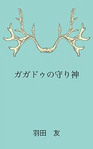 Baixar gagadonomamorigami (Japanese Edition) pdf, epub, eBook
