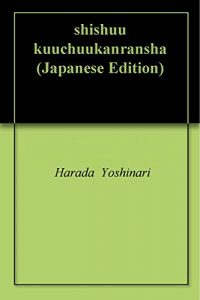 Baixar shishuu  kuuchuukanransha (Japanese Edition) pdf, epub, eBook