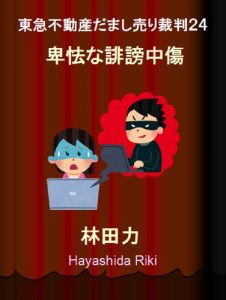 Baixar Unfair Slander The Suit TOKYU Land Corporation Fraud (Japanese Edition) pdf, epub, eBook