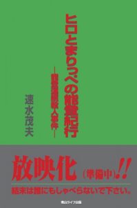 Baixar hayamishigeomisuteriikorekushon hirotomarippenonotokikou notorenzokusatujinjiken (Japanese Edition) pdf, epub, eBook