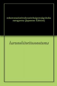 Baixar zokuwatasitatiwakousitekaigonojigokukaranogareta (Japanese Edition) pdf, epub, eBook