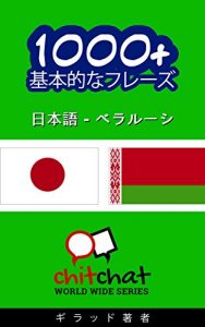 Baixar 1000+ Belarusian basic phrases – Japanese translation ChitChat WorldWide (Japanese Edition) pdf, epub, eBook