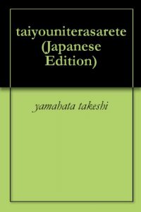 Baixar taiyouniterasarete (Japanese Edition) pdf, epub, eBook