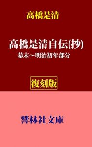 Baixar TakahashiKorekiyo_Jiden_Sho (KyorinsyaBunko) (Japanese Edition) pdf, epub, eBook