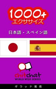 Baixar 1000+ Exercises Japanese – Spanish ChitChat WorldWide (Japanese Edition) pdf, epub, eBook