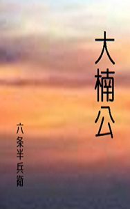 Baixar Dainankou Kusunokimasasigesakurainowakare (Japanese Edition) pdf, epub, eBook